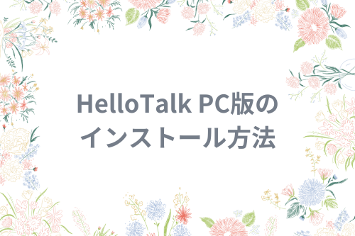 HelloTalk PC版のインストール方法