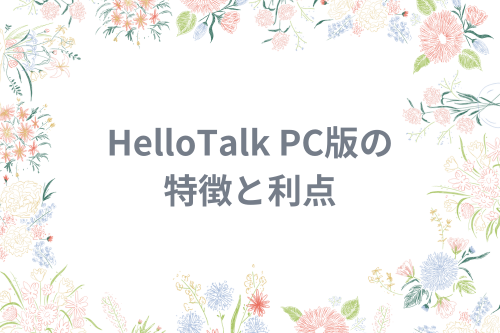 HelloTalk PC版の特徴と利点