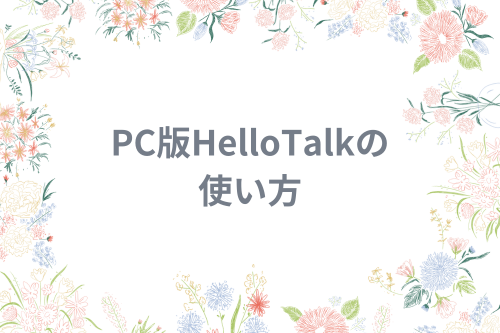 PC版HelloTalkの使い方