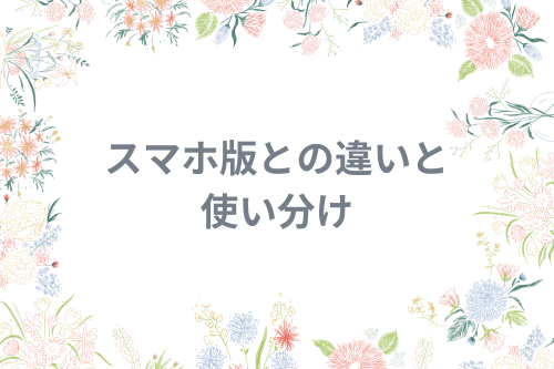 スマホ版との違いと使い分け