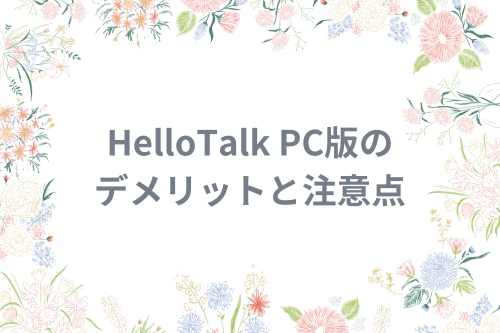 HelloTalk PC版のデメリットと注意点