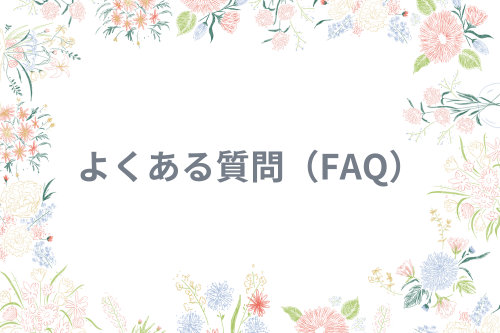 よくある質問（FAQ）