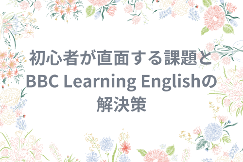 初心者が直面する課題とBBC Learning Englishの解決策