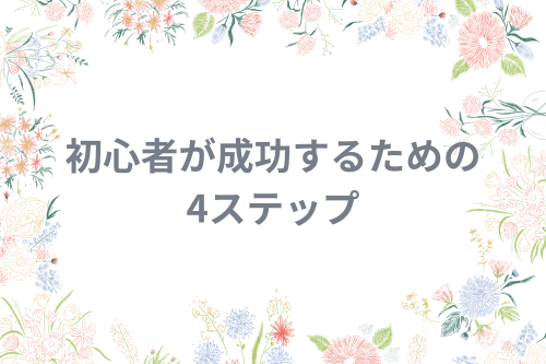 初心者が成功するための4ステップ