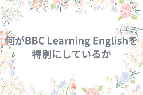 何がBBC Learning Englishを特別にしているか
