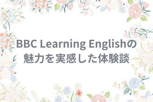 BBC Learning Englishの魅力を実感した体験談