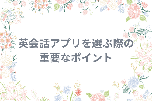 英会話アプリを選ぶ際の重要なポイント