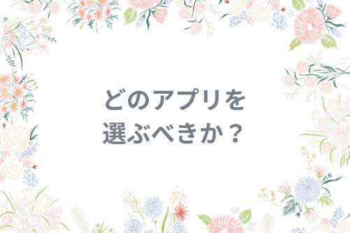 どのアプリを選ぶべきか?